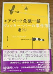 エアポート危機一髪　ヴィッキー・バーの事件簿