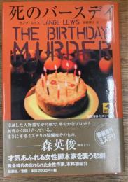 死のバースデイ