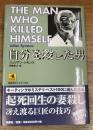 自分を殺した男