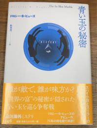 青い玉の秘密