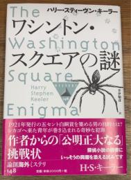 ワシントン・スクエアの謎