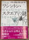 ワシントン・スクエアの謎