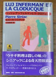 リュジュ・アンフェルマンとラ・クロデュック
