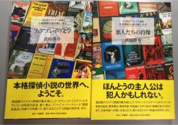 「フェアプレイの文学」「悪人たちの肖像」　全2冊揃