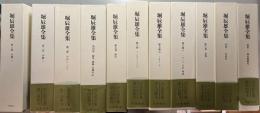 堀辰雄全集　別巻2冊共　全11巻揃