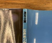 石井めぐみ　そっと