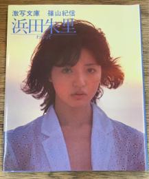 浜田朱里　わらって