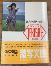 10人の10代物語