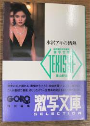 水沢アキの情熱