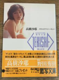 高樹沙耶　メガロポリス・トーキョー