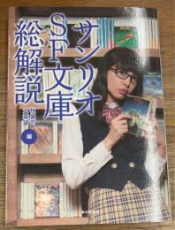 サンリオSF文庫総解説