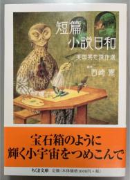 短篇小説日和 英国異色傑作選
