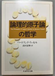論理的原子論の哲学