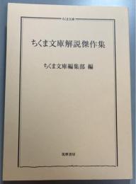 ちくま文庫解説傑作集