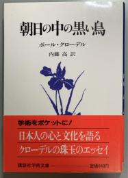 朝日の中の黒い鳥