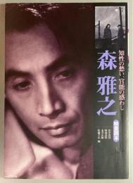 森雅之　知性の愁い、官能の惑わし