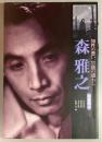 森雅之　知性の愁い、官能の惑わし