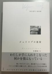 ジェイコブの部屋