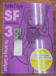 藤子・Ｆ・不二雄ＳＦ短編コンプリート・ワークス　愛蔵版　３　カンビュセスの籤