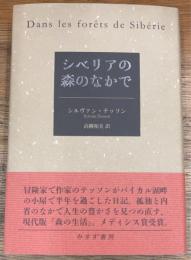 シベリアの森のなかで