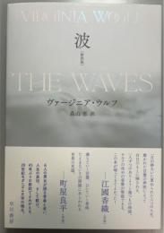 波 [新訳版]