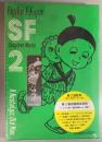 藤子・Ｆ・不二雄ＳＦ短編コンプリート・ワークス　愛蔵版　２ ノスタル爺