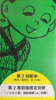 藤子・Ｆ・不二雄ＳＦ短編コンプリート・ワークス　愛蔵版　２ ノスタル爺