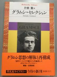 グラムシ・セレクション