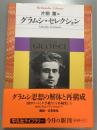 グラムシ・セレクション