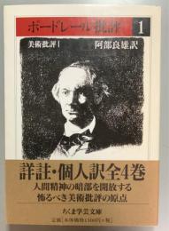 ボードレール批評　1　美術批評1