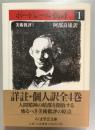 ボードレール批評　1　美術批評1