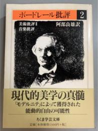ボードレール批評　2 美術批評2・音楽批評