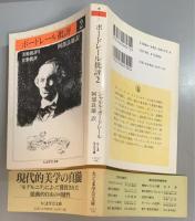 ボードレール批評　2 美術批評2・音楽批評