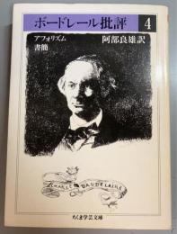 ボードレール批評 4 アフォリズム・書簡