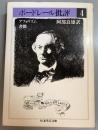 ボードレール批評 4 アフォリズム・書簡