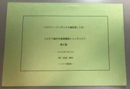 マイナー・インデックス通信 第17号第6版　ミステリ海外作家落穂拾いインデックス　