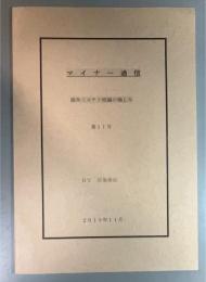 マイナー通信　第11号　海外ミステリ短編の愉しみ　第3版