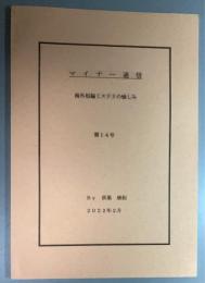 マイナー通信　海外短編ミステリの愉しみ　第14号