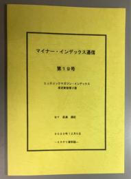 マイナー・インデックス通信 第19号　ヒッチコックマガジン・インデックス改定新版第2版