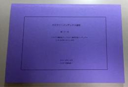 マイナー・インデックス通信 第7号　ミステリ雑誌＆アンソロジー海外作家インデックス（1946年～2013年）