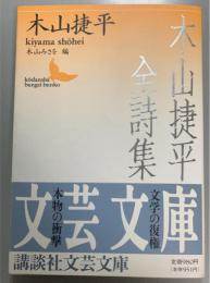 木山捷平全詩集
