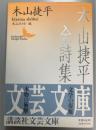 木山捷平全詩集