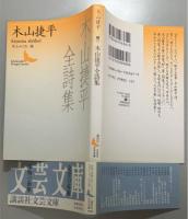 木山捷平全詩集