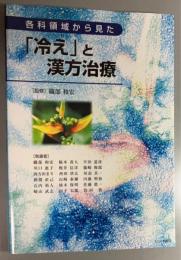 各科領域から見た「冷え」と漢方治療