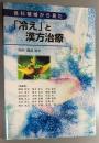 各科領域から見た「冷え」と漢方治療