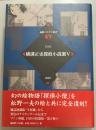 横溝正史探偵小説選 5
