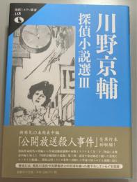 川野京輔探偵小説選　3
