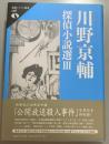 川野京輔探偵小説選　3