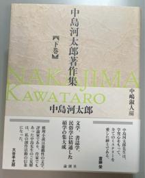 中島河太郎著作集 下巻