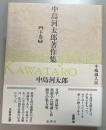 中島河太郎著作集 下巻
